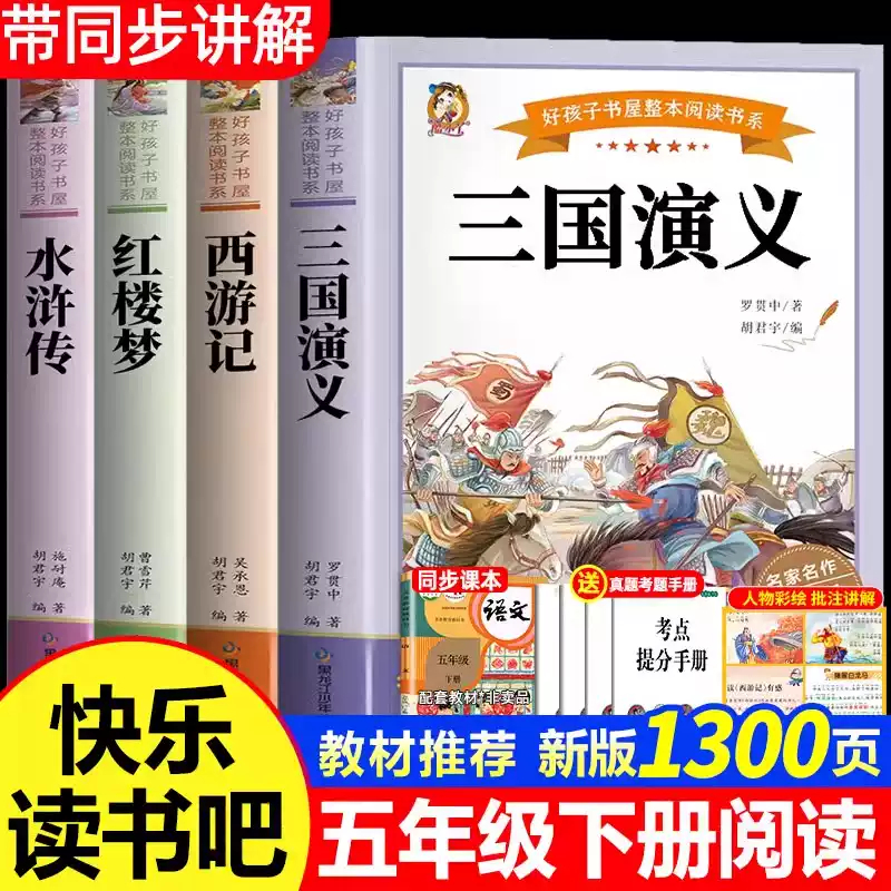 四大名著全套4册原著正版小学生版五年级下册必读的课外书五下快乐读书吧三国演义人教版下 青少年版本 中国 完整版学生版书目5下