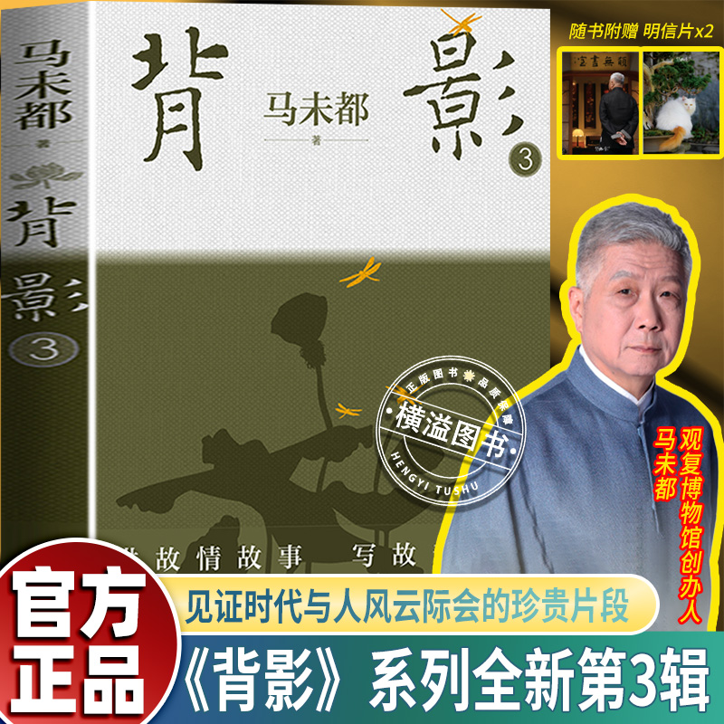 背影3 马未都讲故情故事 写故亲故人 特增番外 随附附赠2张明信片 人民文学出版社中国现当代文学散文随笔 马未都背影系列畅销书籍