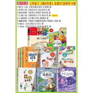 三年级下册课外阅读书籍课内作家作品昆虫记昆虫备忘录星星小时候调皮的日子冰心散文呼兰河传慢性子裁缝和急性子顾方帽子店