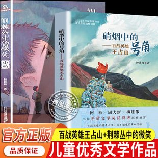 百战成军神老兵王占山硝烟中的号角荆棘丛中的微笑小学生三四五六年级爱国主义教育书籍儿童文学经典读物推荐钟法权著红色英雄革命