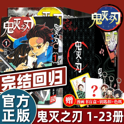 正版鬼灭之刃漫画书全套1-23卷咒术回战简体中文峠呼世晴动漫小说无限城篇 已完结日本漫画家吾峠呼世晴超人气畅销成人动漫小说书