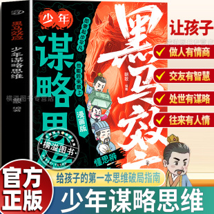 思维破局指南解锁成长软实力提高孩子情商人情世故处世谋略给孩子 正版 漫画读物小学生阅读课外书 少年谋略思维 黑马效应漫画版