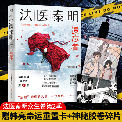 法医秦明 遗忘者 法医秦明系列全套众生卷万象卷典藏版 法医秦明系列侦探悬疑推理小说 法医秦明之读心者电视剧原著推理小说