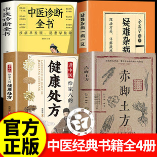 赤脚土方+疑难杂病一病一议+健康处方+中医诊断全书 彩图精解经典智慧详细解读实用易懂家庭常备生活百科中国民间偏方赤脚医生手册
