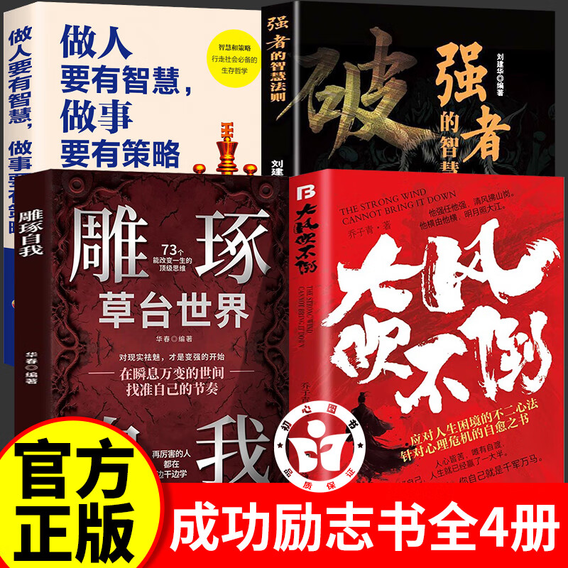 大风吹不倒+雕琢自我+有智慧+强者破局全套4册2025全新力作心理危机自愈 应对人生困境的不二心法在瞬息万变的世间找准自己的节奏
