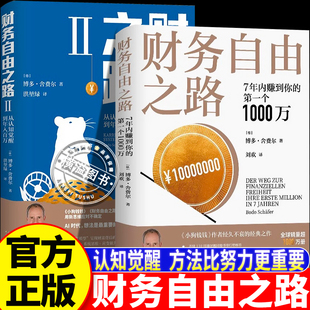 财务自由之路1+2 从认知觉醒到年入百万博多·舍费尔理财书籍个人理财 7年内赚到你的第一个1000万理财书资金管理投资书籍正版