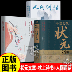 全3册 中国历代状元 枕上诗书正版 人间词话 唐宋明清群英闪耀大考范文全篇金句现代文疑难字注释文学常识帮你积累写作素材书籍 文章