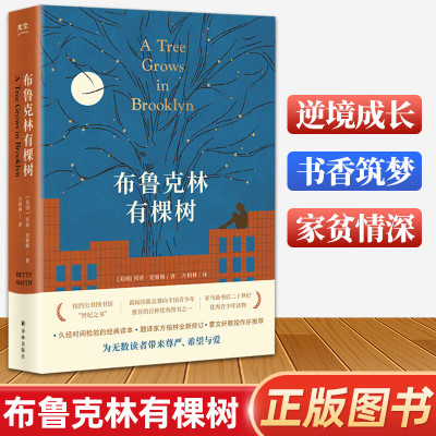 【现货速发】布鲁克林有棵树原版中文版 贝蒂史密斯 译林出版社 珍藏版正版书籍纪念版 外国小说名著 非英文版非电子版 豆瓣8.5分