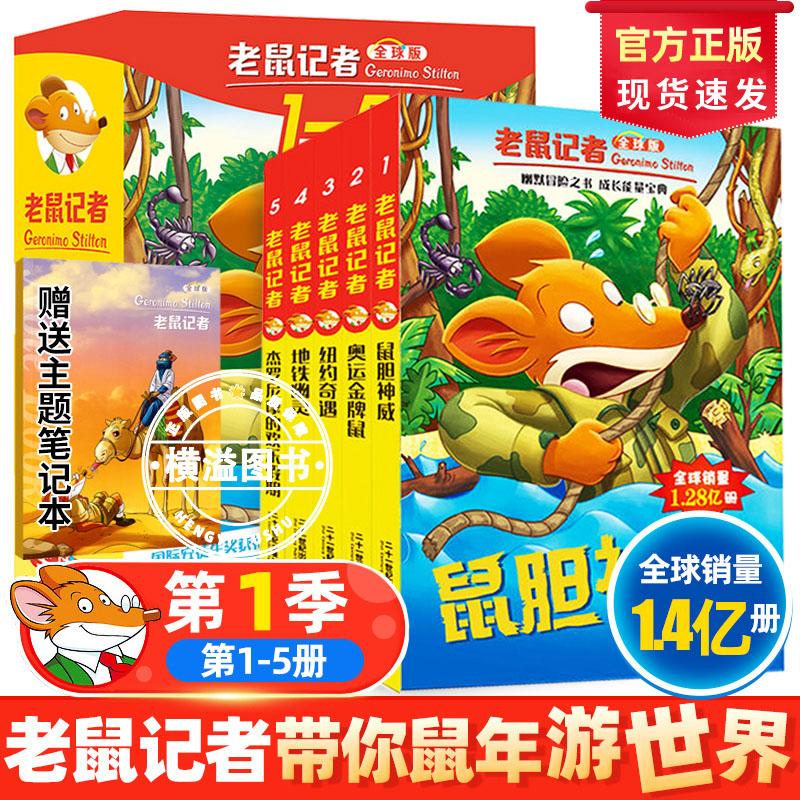 老鼠记者中文全球版1-5册第1季鼠胆神威奥运金牌鼠纽约奇遇地铁幽灵杰罗尼摩的欢乐假期小学生三四五六年级课外侦探推理阅读书籍
