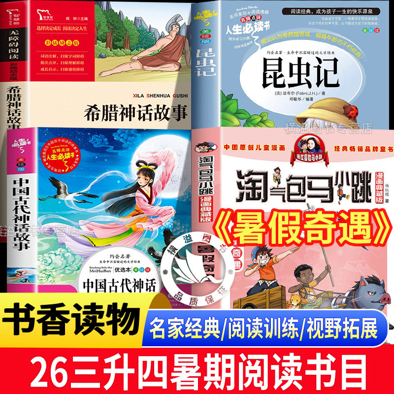 2026暑假书香共读三升四年级上册全套 中国神话传说 古希腊神话传说昆虫记 淘气包马小跳暑假奇遇草间密语嫦娥奔月奥林匹斯的英雄 - 实物图