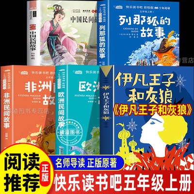 伊凡王子和灰狼托尔斯泰五年级快乐读书吧课外书全5册 非洲民间故事小羊倌一千零一夜列那狐的故事五年级上册必读书目中国民间故事