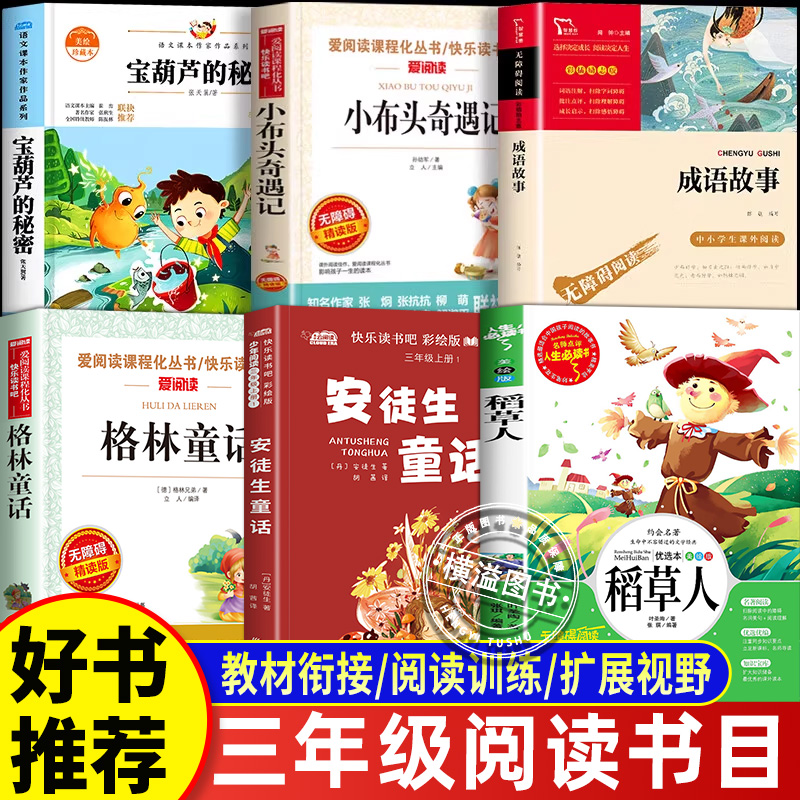 25秋三年级必读课外阅读 稻草人宝葫芦的秘密成语故事安徒生童话格林童话小布头奇遇记 二升三年级全套正版书籍
