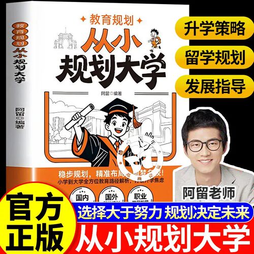 阿留规划教育2026 从小规划大学选好专业上大学正版 阿留状元教育规划蓝皮书阿留教育规划从小规划大学孩子从小认识选好大学专业