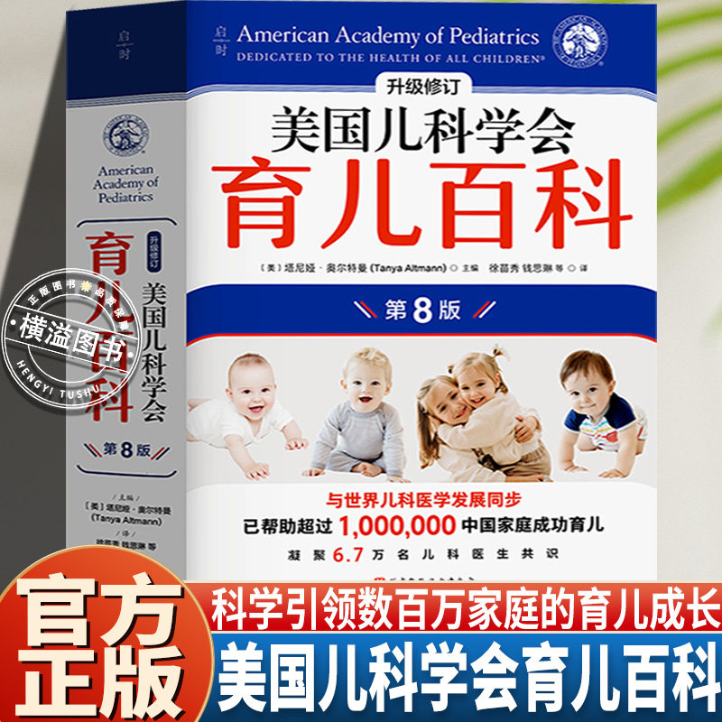 美国儿科学会育儿百科第8版 0-1-2-3-4-5岁育儿指南胎教母婴喂养宝宝辅食读物怀孕分娩育儿百科崔玉涛婴儿书 新手爸爸妈妈育儿指南