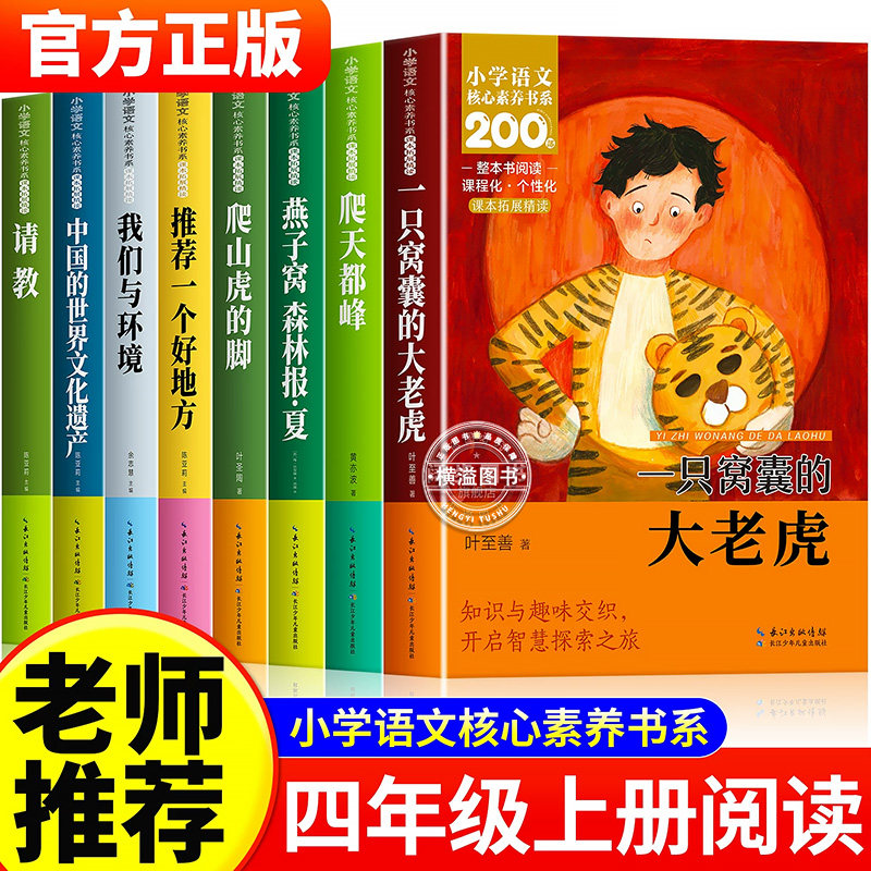 四年级上册必读书目 小学语文核心素养一只窝囊的大老虎爬山虎的脚推荐一个好地方请教我们与环境中国世界文化遗产爬天都峰森林报4图片