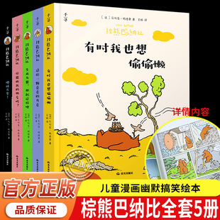 8岁幼儿园阅读专用幼儿生而为熊那就这样吧有时我也想偷偷懒 4—6 棕熊巴纳比全套5册 儿童漫画幽默搞笑绘本图画书3