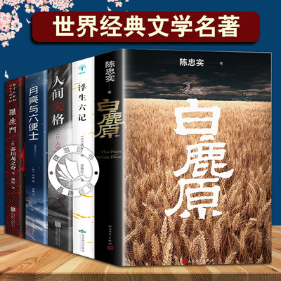 白鹿原初版典藏本陈忠实原著全套5册浮生六记+人间失格+月亮与六便士+罗生门1993年版完整版原文芥川龙之介茅盾文学获作品现当代
