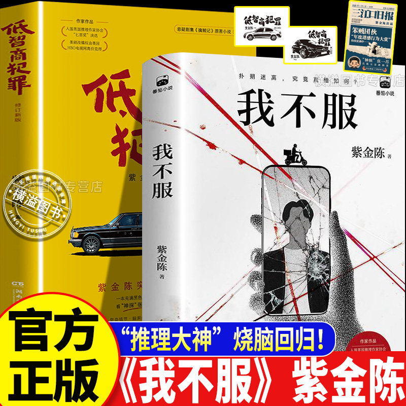 【新书！】我不服紫金陈小说社会派悬疑重磅新作推理大神烧脑坏小孩长夜难明双星无证之罪低智商犯罪绝境反击侦探悬疑推理小说正版