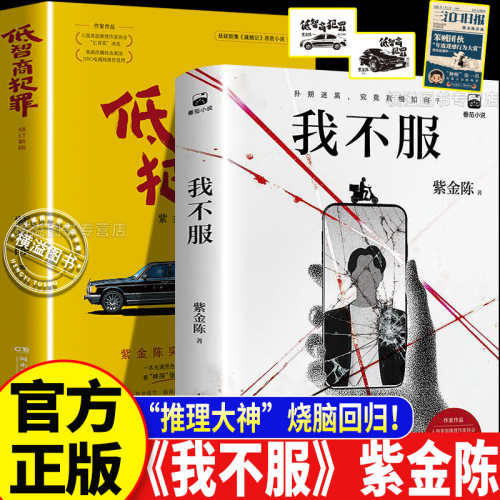 【新书！】我不服紫金陈小说社会派悬疑重磅新作推理大神烧脑坏小孩长夜难明双星无证之罪低智商犯罪绝境反击侦探悬疑推理小说正版