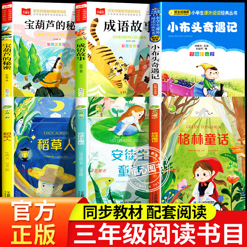 25秋三年级上册课外阅读书籍八桂悦读墨香三晋二升三年级 稻草人 安徒生童话 格林童话 宝葫芦的秘密小布头奇遇记成语故事