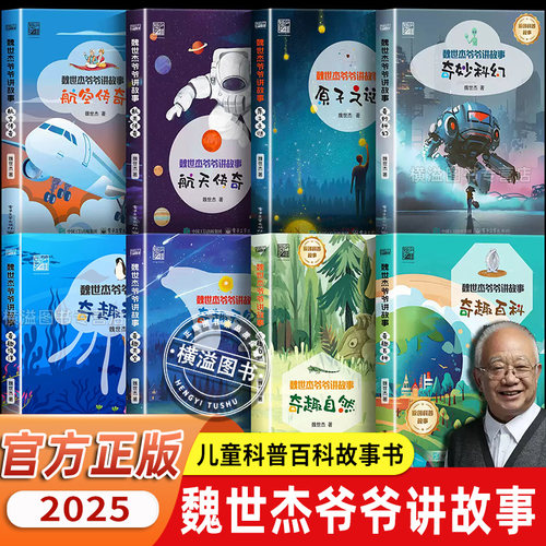魏世杰爷爷讲故事全8册 奇趣海洋+奇妙科幻+奇趣天空+奇趣百科+奇趣自然+原子之谜+航空传奇+航天传奇7-12岁儿童小学生科普百科