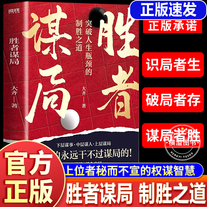 胜者谋局 大齐著 下层谋事 中层谋人 上层谋局 企业管理职业发展心法圈层破局 天下无局 段位 门道书 段位书 段位门道能耐 天机