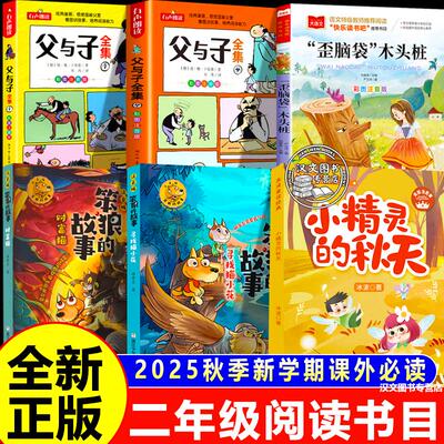 2025秋书香乐读二年级课外书必读读读童话故事歪脑袋木头桩笨狼的故事寻找猫小花财富猫小精灵的秋天父与子上父与子下