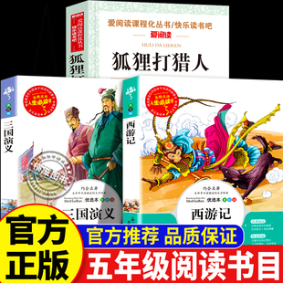 整本书共读五年级 西游记三国演义狐狸打猎人全3本 老师推荐五年级课外阅读书目 小学生经典文学名著阅读训练书籍适合五年级读的书