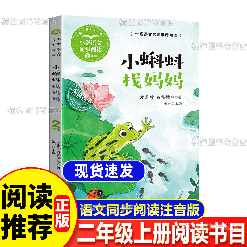 小蝌蚪找妈妈2二年级上册必读课外阅读书籍书目长江文艺出版社方惠珍盛璐德等著注音版课内课本作家作品系列语文书同步阅读书系