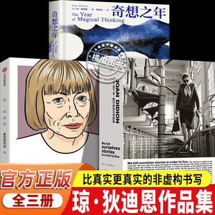 琼狄迪恩作品集 奇想之年为了活下去我们给自己讲故事最后的访谈 鲁豫推荐女性自由觉醒之书 经典文学散文集 女性成长自我救赎读物