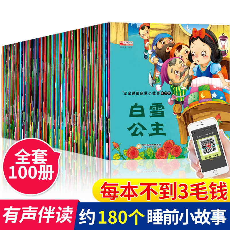 全套100本经典故事 绘本0-1-2-3-6岁宝宝看的故事书 儿童早教启蒙书籍睡前读物 适合两一三周岁半小孩婴儿看的书本婴幼儿阅读图书