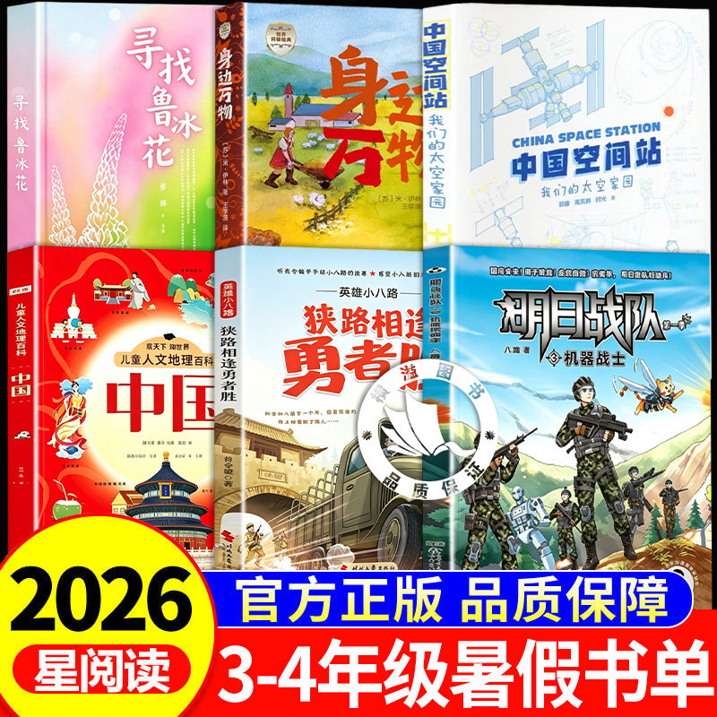 2026暑假星阅读三四年级上册必读的课外书中国空间站明日战队第一季3机器人战士我们的太空花园狭路相逢勇者胜寻找鲁冰花身边万物