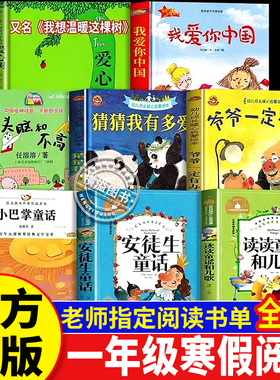 一年级下册寒假阅读课外书目爱心树我想温暖这棵树我爱你中国没头脑和不高兴读读童谣和儿歌小巴掌安徒生童话注音版猜猜我有多爱你
