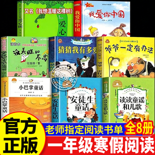 一年级下册寒假阅读课外书目爱心树我想温暖这棵树我爱你中国没头脑和不高兴读读童谣和儿歌小巴掌安徒生童话注音版猜猜我有多爱你