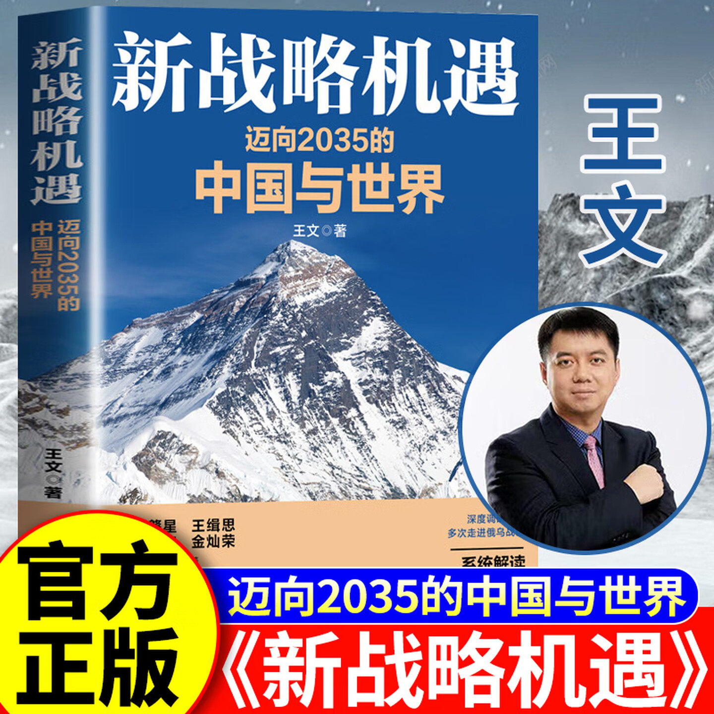 2026新书 新战略机遇：迈向2035的中国与世界 王文经济社会发展十五五规划建议中美博弈格局2035社会主义现代化中国人民大学出版社