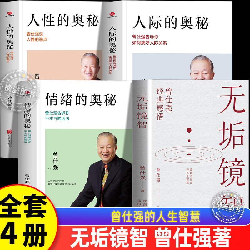 无垢镜智+人性的奥秘+人际的奥秘+情绪的奥秘 曾仕强人生哲学奥秘三部曲 经典感悟读妙语金言开无上智慧 人生励志语录中国人的心性