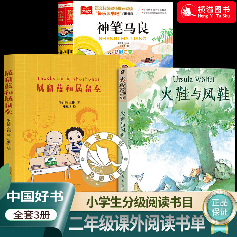 2026二年级书单小学生中文分级阅读书目神笔马良彩图注音版火鞋与风鞋属鼠蓝和属鼠灰亲近母语研究院小学课外文学阅读老师推荐书目