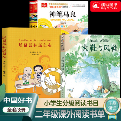 2026二年级书单小学生中文分级阅读书目神笔马良彩图注音版火鞋与风鞋属鼠蓝和属鼠灰亲近母语研究院小学课外文学阅读老师推荐书目
