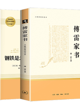 钢铁是怎样炼成的傅雷家书八下