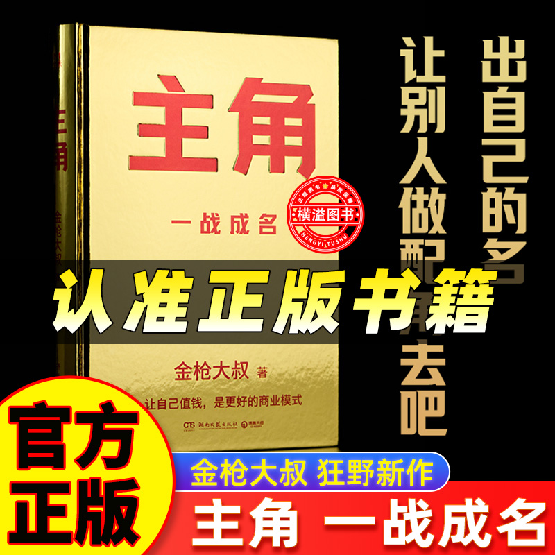 主角 金枪大叔新作 当主角拿大头 让自己值钱是更好的商业模式 10大个人品牌打造指南 价值心法借势 广告营销正版普通人的逆袭之路