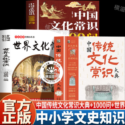 【官方正版】中国传统文化常识大典 吕埴 世界文化常识1000问  中高考小学生儿童科普百科故事书 探知民族根与魂 传承文化生命力