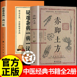 赤脚土方+疑难杂病一病一议 彩图精解经典智慧详细解读实用易懂家庭常备生活百科书中国民间偏方土单方赤脚医生手册非69年原版
