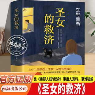 【官方正版】圣女的救济 东野圭吾经典推理力作 新经典出品 南海出版公司 高智商犯罪 烧脑反转人性博弈复仇与救赎悬疑小说书籍