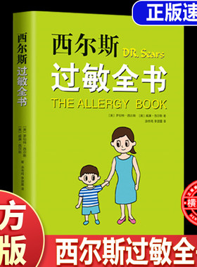 西尔斯过敏全书 西尔斯亲密育儿百科+西尔斯怀孕百科全新升级典藏版 母婴大V小小包麻麻、年糕妈妈、小土大橙子联合推荐崔玉涛作序