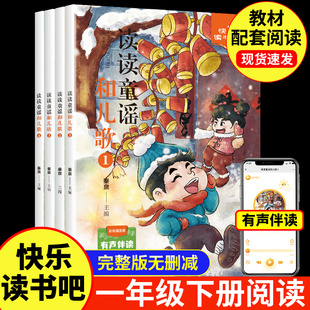 读读童谣和儿歌一年级下册上册注音版桥梁正版人教版快乐读书吧下学期唱读童谣和儿歌从小人民儿童教育读物成都地图出版社二年级一