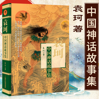 袁珂中国神话故事集 中国古代神话故事传说四年级上册阅读课外书读必经典书目小学生三四五六年级课外书籍儿童故事书全集选下4