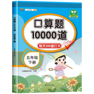 五年级下册口算题10000道人教版 因数与倍数长方体和正方体分数专项练习计算 小学5年级下学期数学同步练习册必考口算天天练大通关