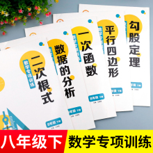 八年级下册数学必刷题全套5册 勾股定理平行四边形的面积一次函数课本同步练习初中版人教 初中生初二8年级下学期数学练习题教具下