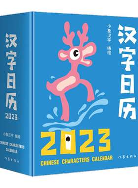 小象汉字日历2023年3-6岁幼儿