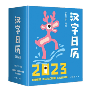 小象汉字日历2023年创意日历 3-6岁幼儿学汉字象形字识字书甲骨文宝宝认字早教启蒙书卡片5汉子手撕日历桌面摆件新年礼物礼品兔年4
